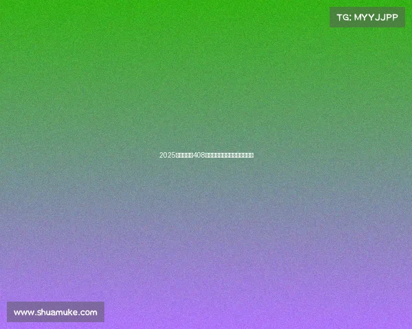 2025款东风标致408到店，改款细节和市场定位解读