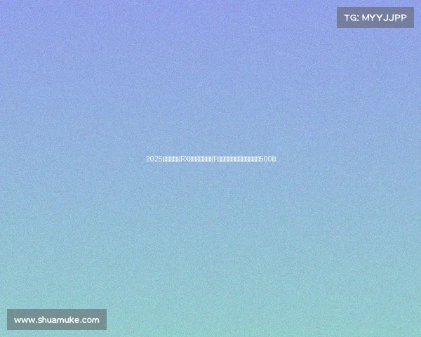 2025款雷克萨斯RX海外发布，新增F运动套件，还有特别版限量500台